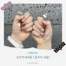 덕양구청 갤러리 ’’’’’’’’’’’’’’’’’’’’’’’’’’’’’’’’꿈’’’’’’’’’’’’’’’’’’’’’’’’’’’’’’’’ | 삼송 원흥네일 [꽃부리 네일]에서 오마카세네일 받은 후기