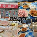 청운 노래연습장 | 청주 시오야끼(간장삼겹살) 맛집 #청운불고기 #쫄쫄호떡 내돈내산 후기