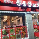 동동양꼬치 이미지