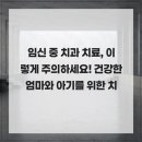 임신 중 치과 치료, 이렇게 주의하세요! 건강한 엄마와 아기를 위한 치과 방문 가이드