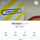 파미라운지 이미지