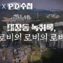 [뉴스타파 X MBC PD수첩] 대장동 2탄 &#39;로비의 로비의 로비&#39; 이미지