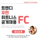 [중화역 1분거리] &#34;3월오픈&#34; 여성전용헬스장 회원상담&amp;센터관리 FC직원구인합니다 :) 이미지