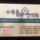 수연한의원 이미지