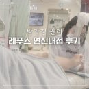 레푸스연신내점 이미지