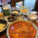 만이갈비 미아사거리점 | 미아사거리 술집 돼지갈비 맛집 l 짚신매운갈비찜 미아본점
