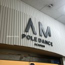 골드죤 | 폴댄스] 처음 배우는 폴댄스, 채광좋고 이쁜 공간의 부천 AM폴댄스에서 시작하기(폴댄스 체험, 솔직 후기)