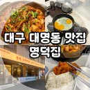 명덕 | 대구 대명동 맛집, 남산역 근처 김치찌개 한식당 명덕집 깔끔 후기!