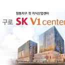 구로 SK V1 center 이미지