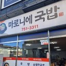 마로니에국밥 이미지