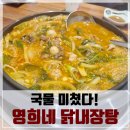 영희네닭내장탕전문 - 화성시 새터말길 1 | 영희네닭내장탕전문