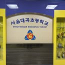 서울대곡초등학교 이미지