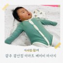 이마트24 롯데시네마광산점 | 광주 이마트 광산점 4개월 베이비 마사지 후기