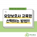 케어에듀연희요양보호사교육원 이미지
