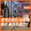 태평양슈퍼 | 포커스 머신 슈퍼 멀티 숄더프레스 사용법 및 후기