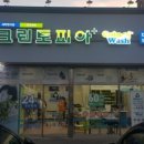 크린토피아 코인워시 대진대점