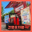 건영유치원 | 인천 유치원 푸드트럭 렌탈 후기, 인천 푸드트럭 렌탈 비용 안내