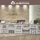 서호재활의학과의원 네이버블로그