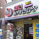 락휴코인노래연습장 건대중문점 이미지