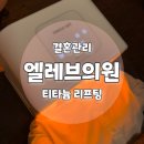 케이메디컬의원 | 결혼준비를 위한 관리의 시작 &#34;엘레브의원&#34; 티타늄리프팅 후기