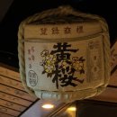 (주)유즈플레이스 성수사업소 | 합정 야키토리 나루토🍢 꼬치오마카세 웨이팅팁&amp;메뉴 후기🍡