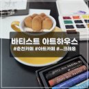 바티스트아트하우스 이미지