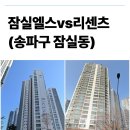 잠신초등학교 | 잠실 엘스 리센츠 차이 총정리 | 교통 학군 평면 가격 비교 (잠실 대표 아파트)