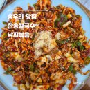한송 | 송우리 맛집 한송칼국수 | 낙지볶음 손만두 가격 주차 후기