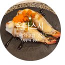 화정역 초밥 맛집 온다스시 평일 저녁 솔직 후기