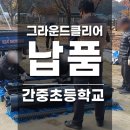간중초등학교 이미지