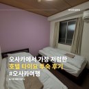 타이요 | 일본 오사카 여행, 오사카에서 제일 저렴한 호텔 타이요 숙소 후기