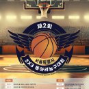 제2회 서울특별시 3X3 동아리농구대회 이미지