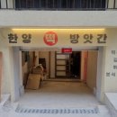 한양떡방앗간 - 화성시 효행로 241 | 한양떡방앗간