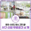 검단청소년센터 | 청소년 청년 등 서구민을 위한 새로운 아지트 검단 스터디룸 힐링 | 서구 청소년센터 [물어봐 캠페인]