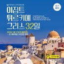 신화관광㈜ | [2025년해외여행] 이집트·튀르키예·그리스 32일 자유배낭여행 - 2025년 3월 27일경 출발모집!(조기...