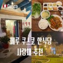 맛사랑채 | 페루 쿠스코 여행 맛집 한식당 사랑채 추천