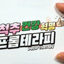 바른몸 프롭테라피 이미지