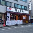 돼지삼촌 - 부천시 오정구 중동로407번길 7 | 돼지삼촌