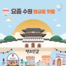 이태원 역사관광안내소(지하) | 추석 연휴 수원 가볼 만한 곳 행리단길 100배 즐기기! 주차, 놀거리, 핫스팟까지 꿀팁 총정리