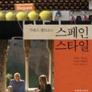 '이제 스페인 스타일이다!' 후안 마리 아르삭, 페란 아드리아, 카르메 루스카예다 등 세계적으로 주목받는 셰프를 비롯하여 시골 촌로, 이미지