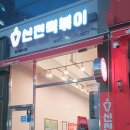 신전떡볶이조촌점