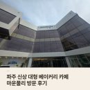 카페멀리 | 파주 신상 대형 베이커리 카페 마운풀리 방문 후기