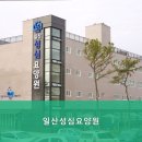 일산성심요양원 | 일산요양원 일산성심요양원 자연 친화적 분위기가 매력적인 곳