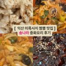 송나라 | 익산 미륵사지 맛집: 송나라 중화요리 꼬막짬뽕 추천, 가족외식 후기