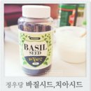 포만감 있는 바질씨앗 다이어트 후기! 정우당 치아시드,바질시드