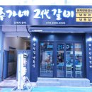 추가네2대갈비 | 수영고기집 추가네2대갈비 냉삼 부산수영역고깃집 찾는다면