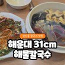 연산동 칼국수 맛집 해운대 31cm 해물칼국수 연산점
