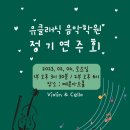 클래식음악학원 - 송파구 양재대로 1222 | 클래식음악학원