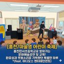한서초등학교 | 홍천한서초등학교로 찾아가는 문화예술공연 및 교육! 아이들의 환호성과 웃음소리로 가득했던 특별한 하루
