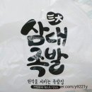 삼대족발 - 제천시 신백로 92 | 삼대족발